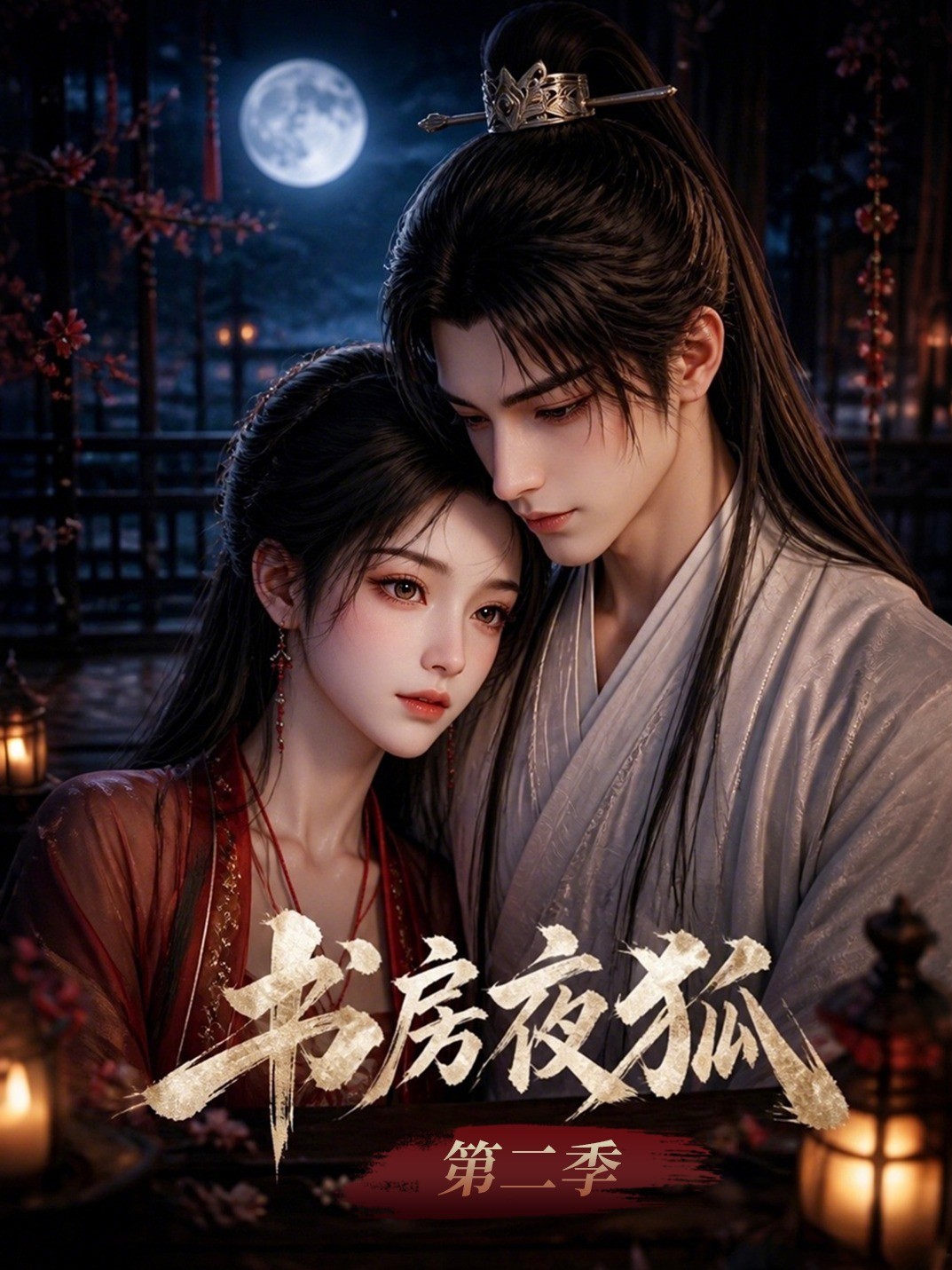 书房夜狐第二季
