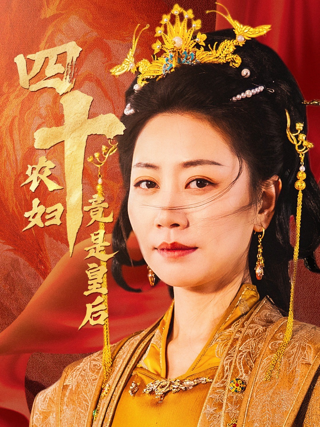 四十农妇竟是皇后