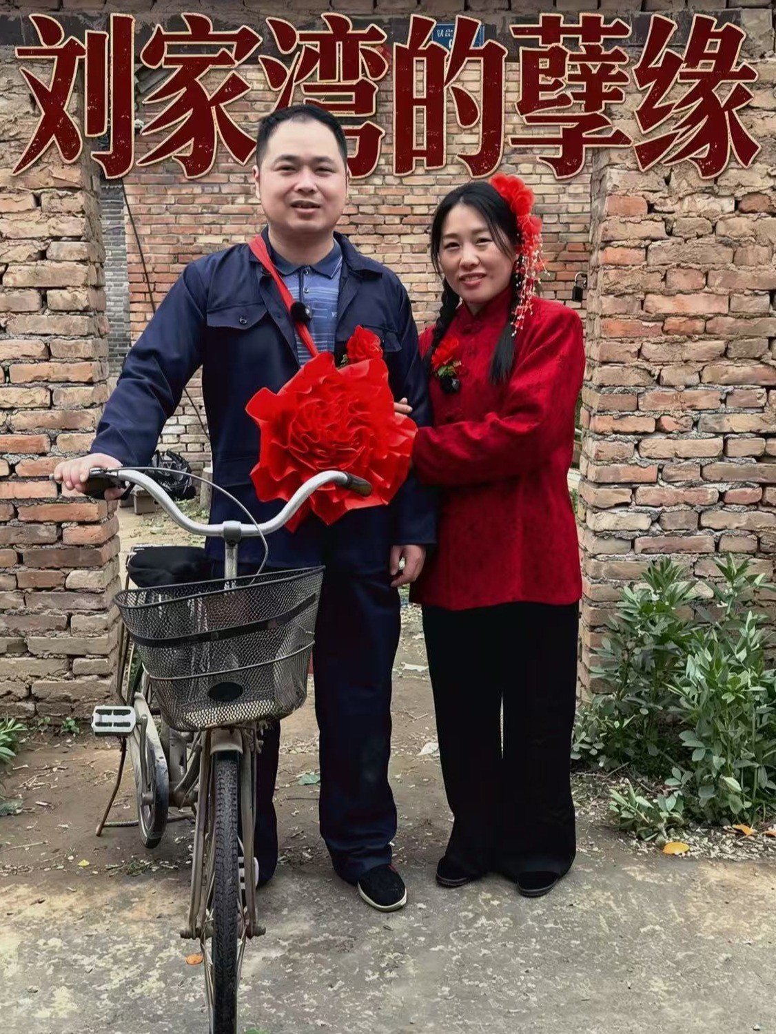 刘家湾的孽缘
