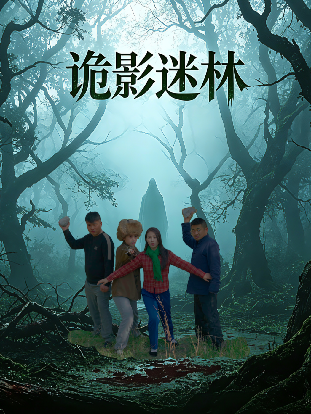 诡影迷林
