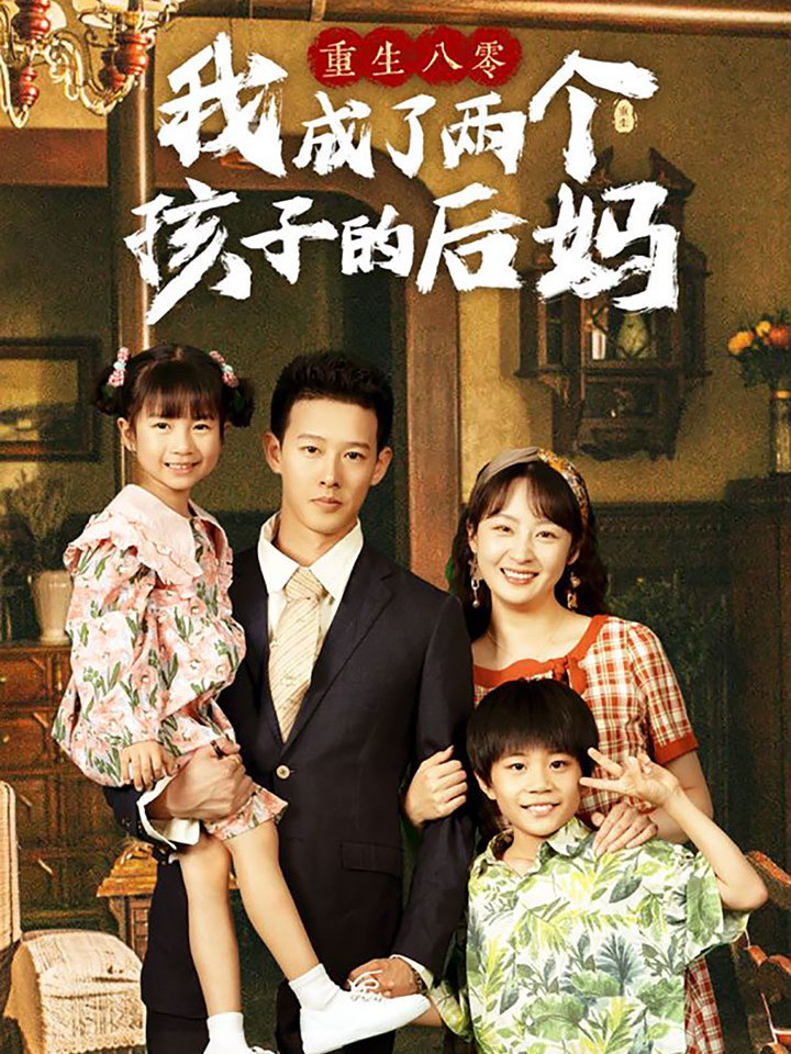 重生八零我成了两个孩子的后妈