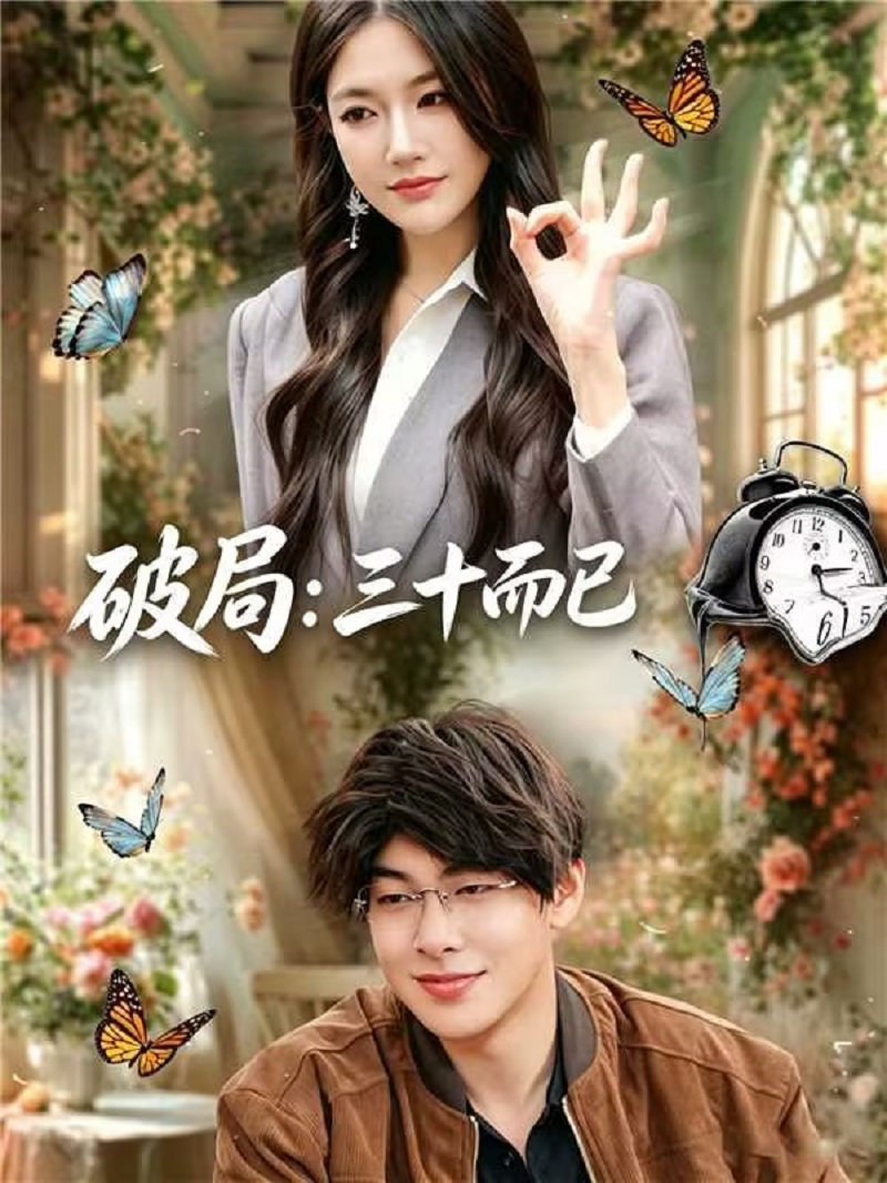 破局：三十而已