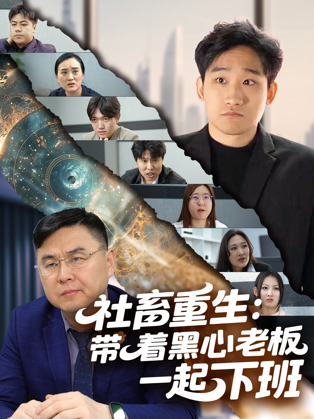 社畜重生：带着黑心老板一起下班