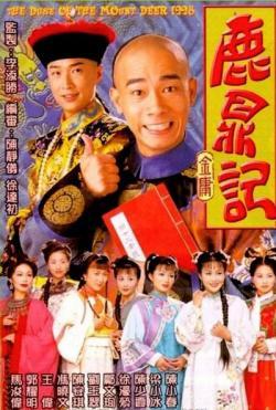 鹿鼎记 陈小春版