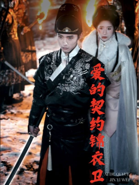 爱的契约锦衣卫
