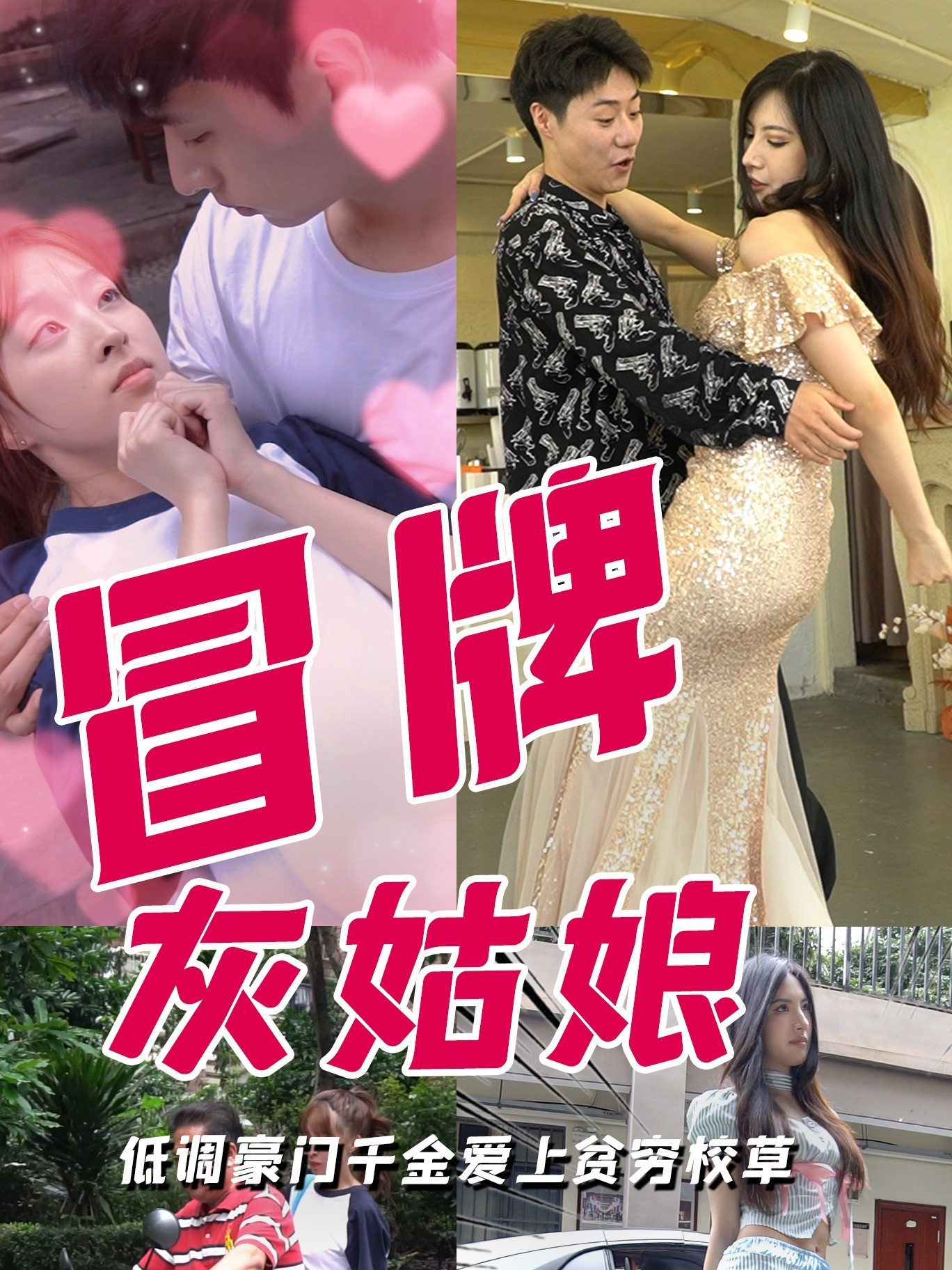 冒牌灰姑娘