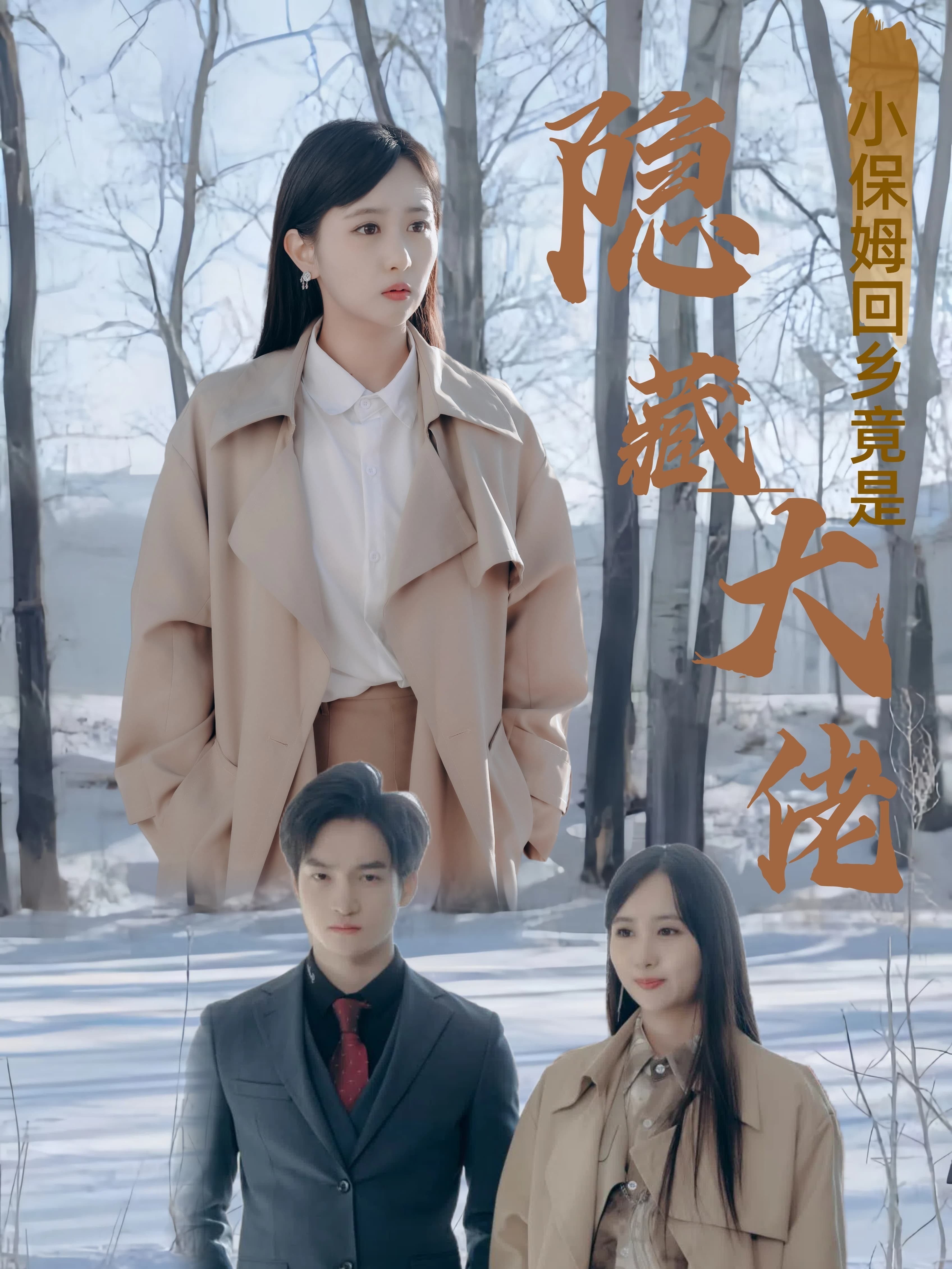 小保姆回乡竟是隐藏大佬