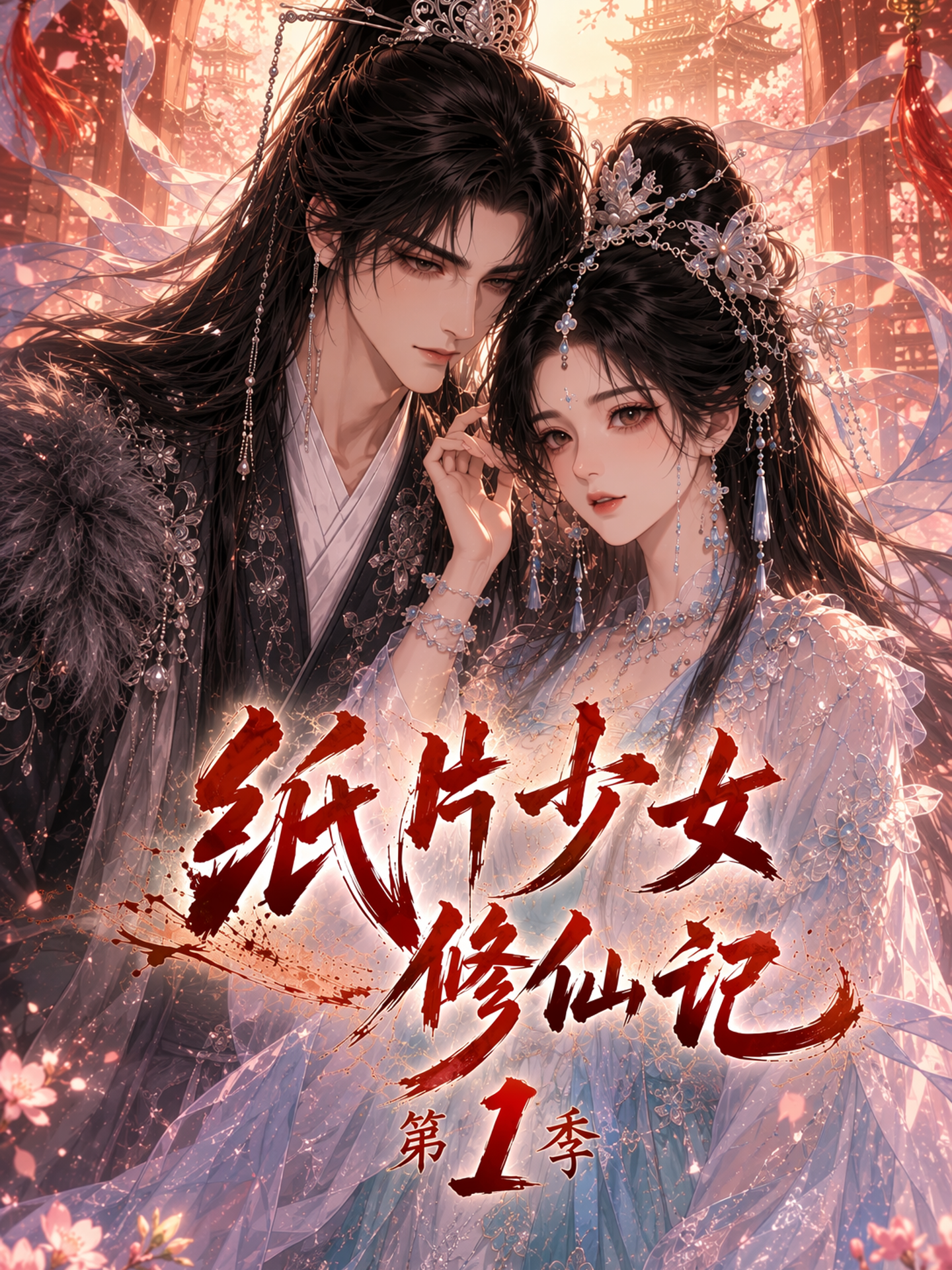 纸片少女修仙记（第一季）