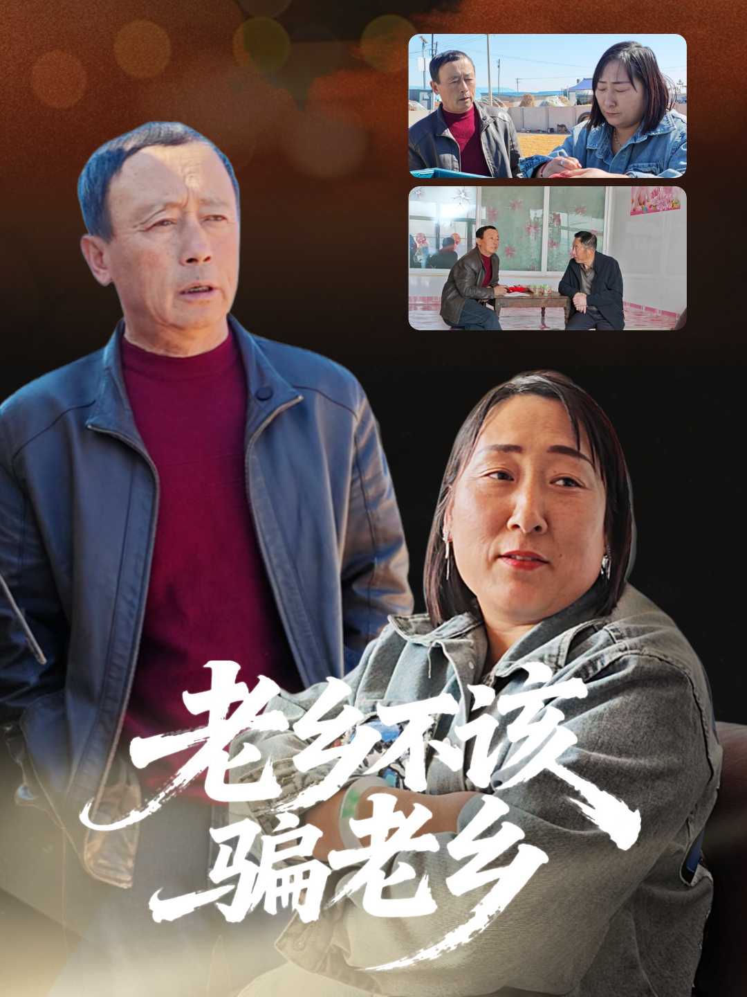 老乡不该骗老乡