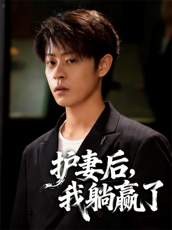 护妻后，我躺赢了