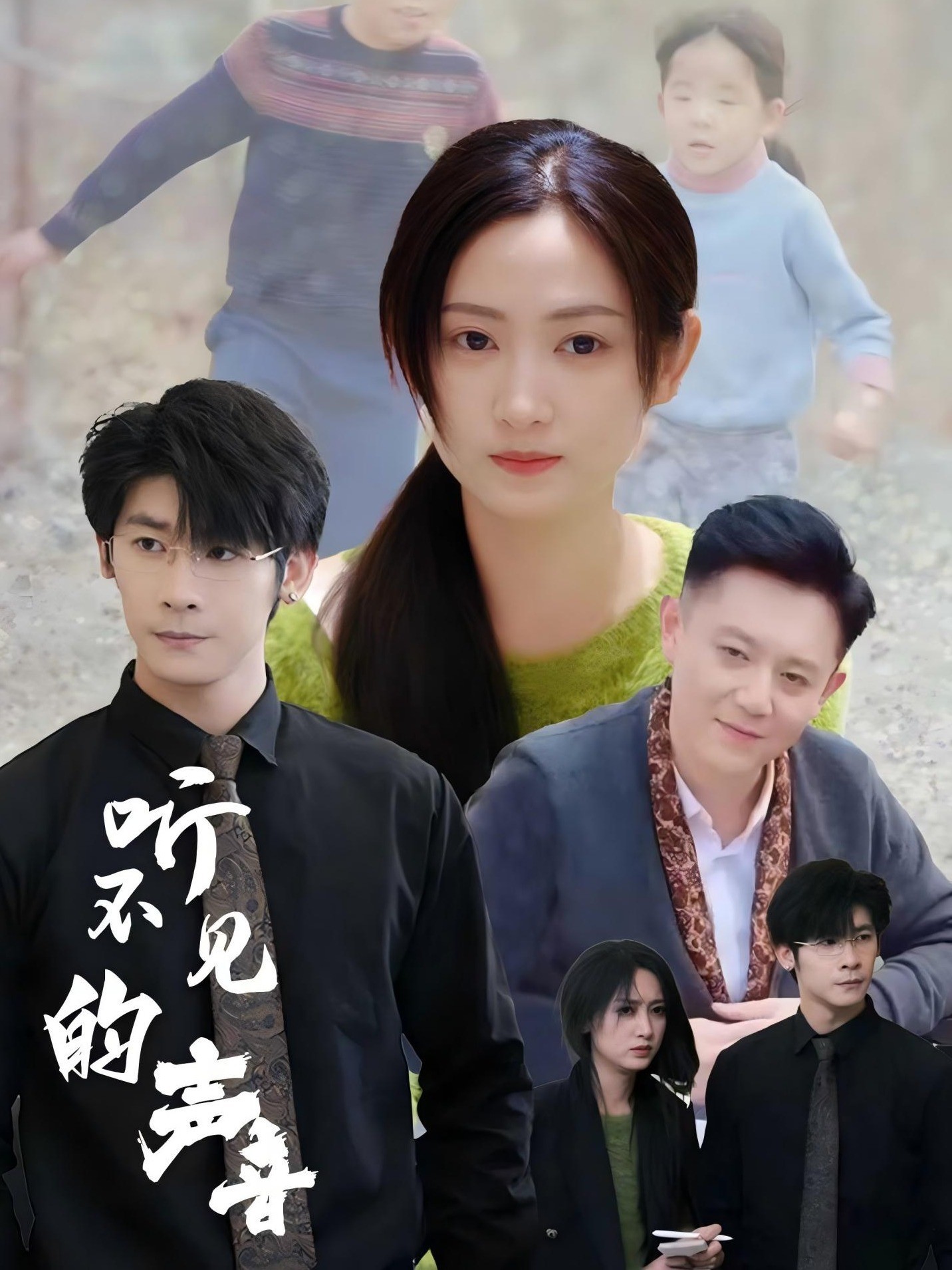 听不见的声音