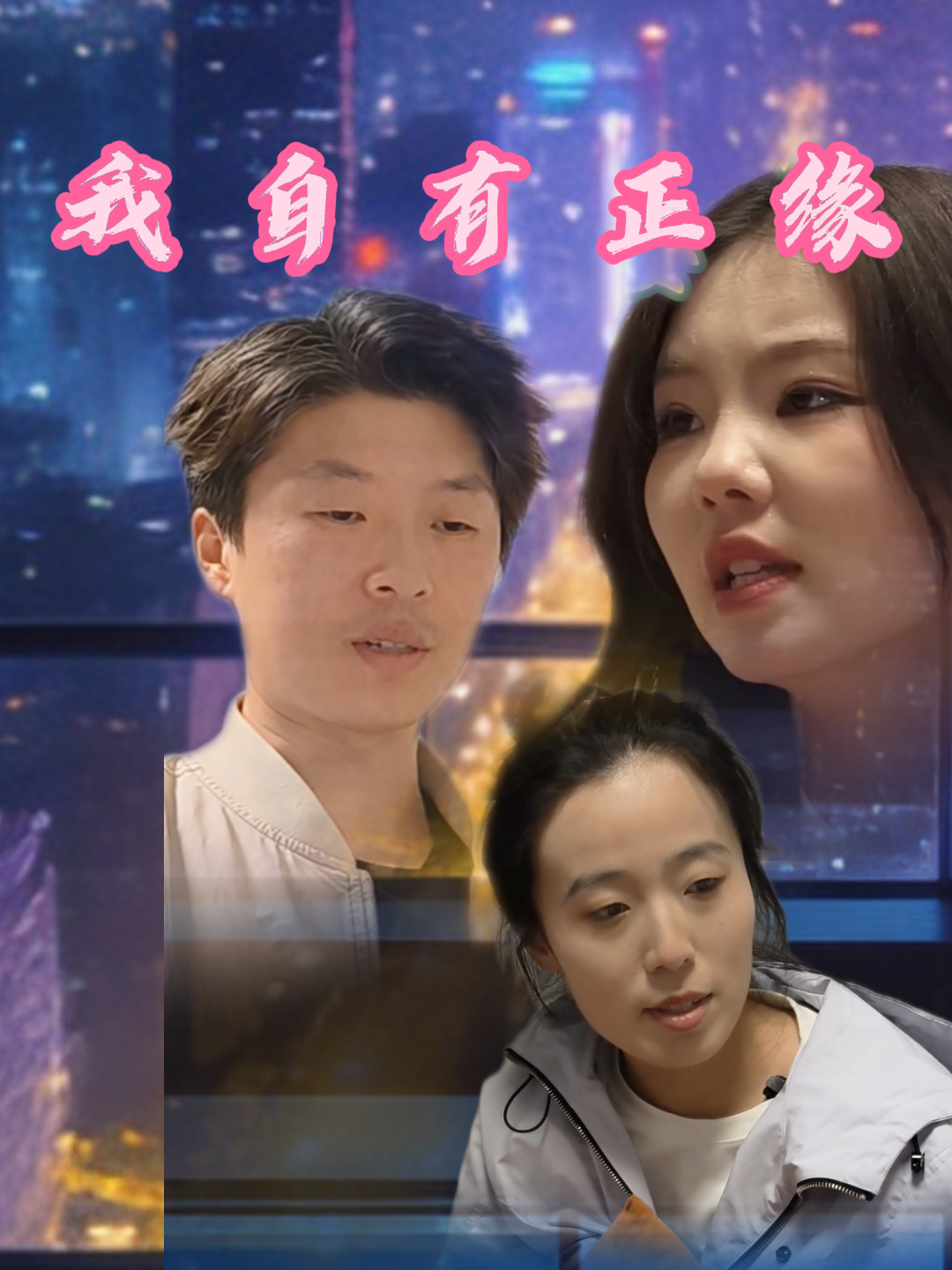 我自有正缘