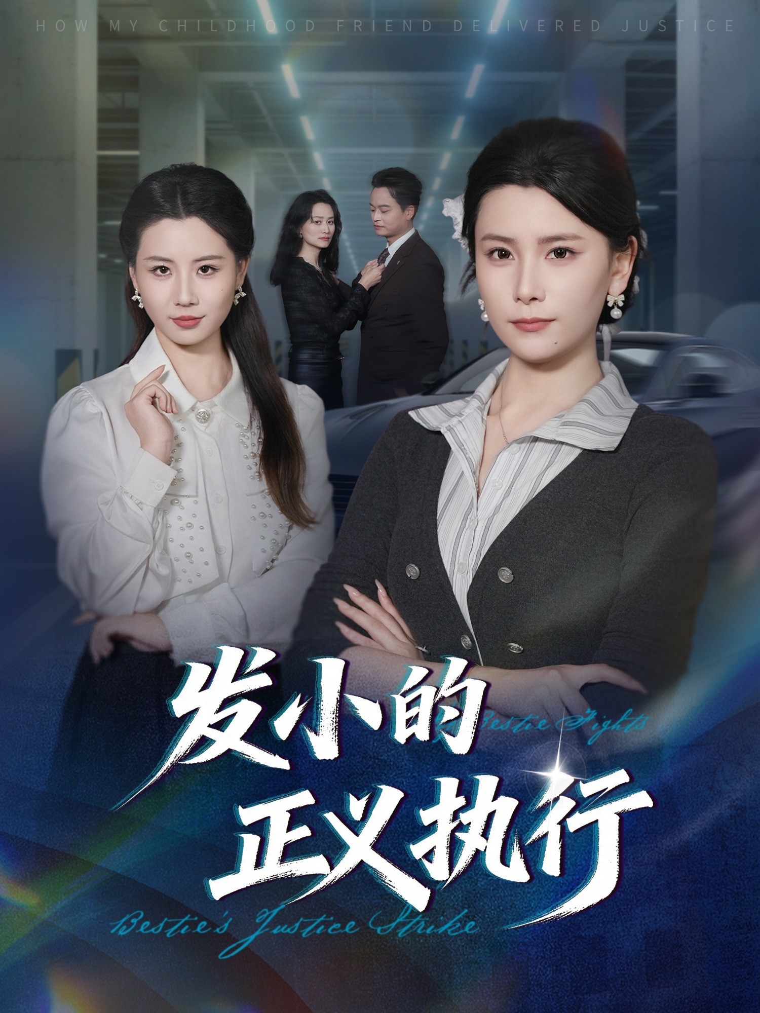 发小的正义执行
