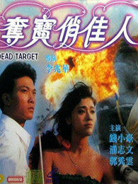 夺宝俏佳人