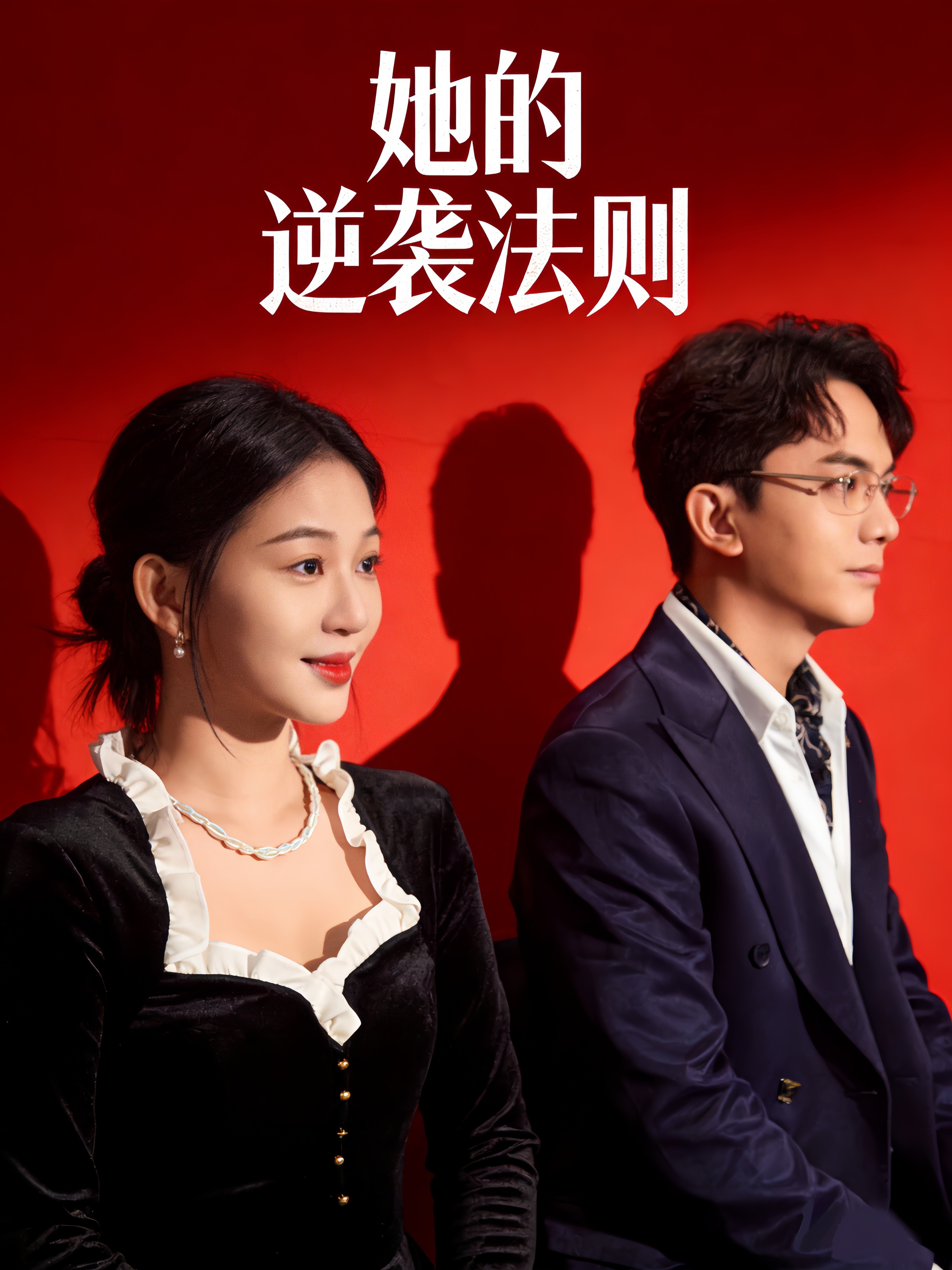 她的逆袭法则