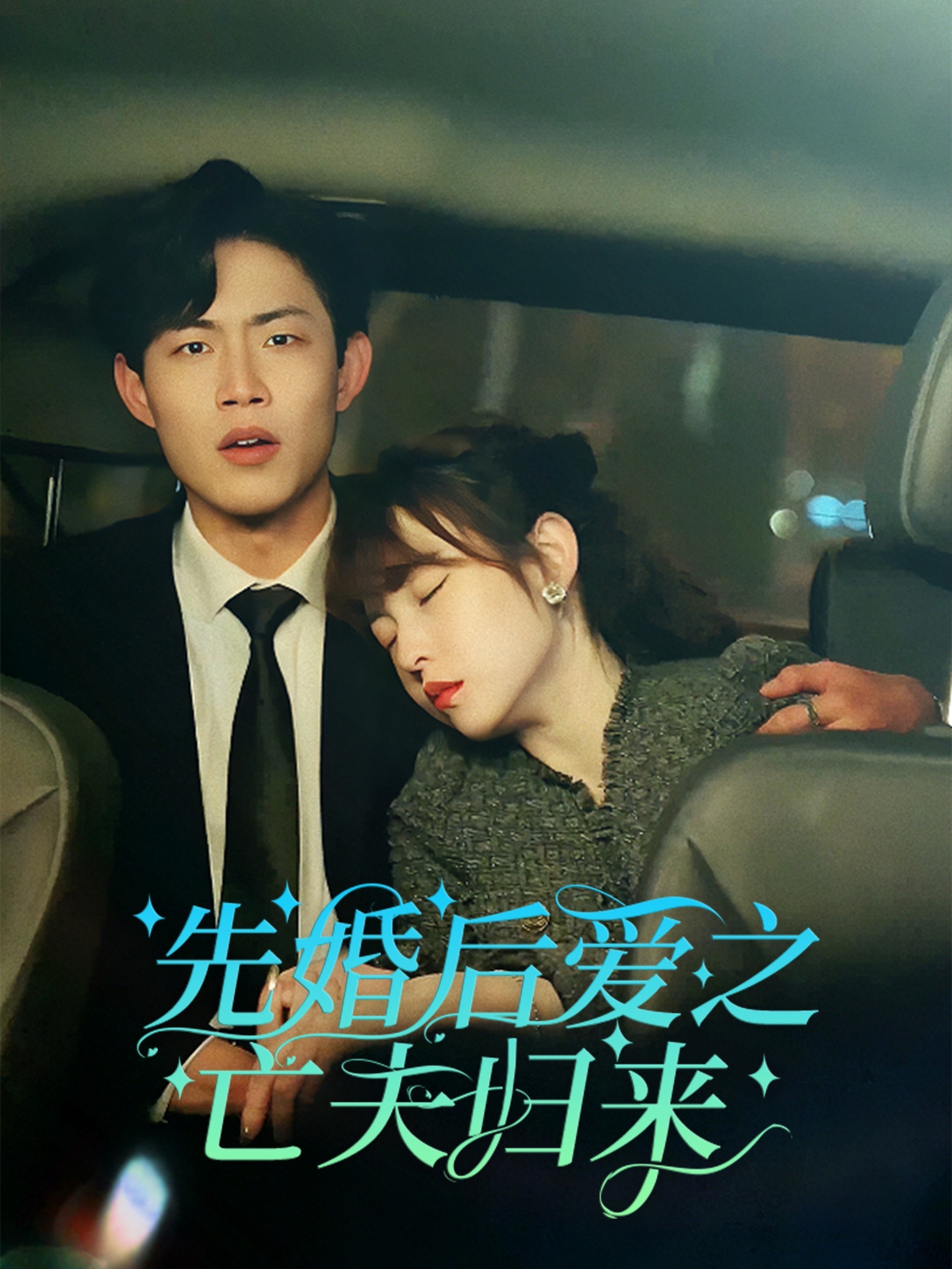 先婚后爱之亡夫归来