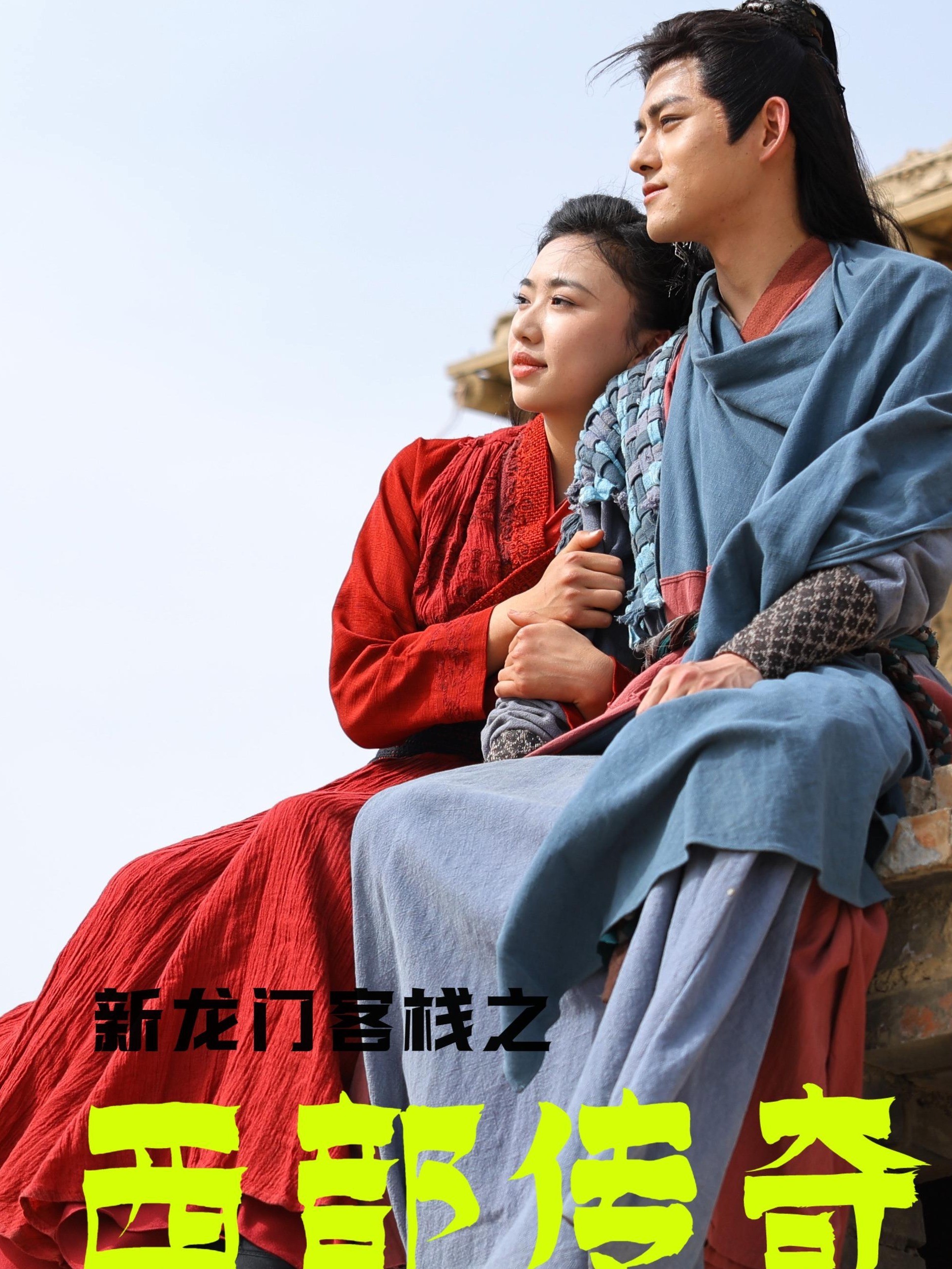 新龙门客栈之西部传奇