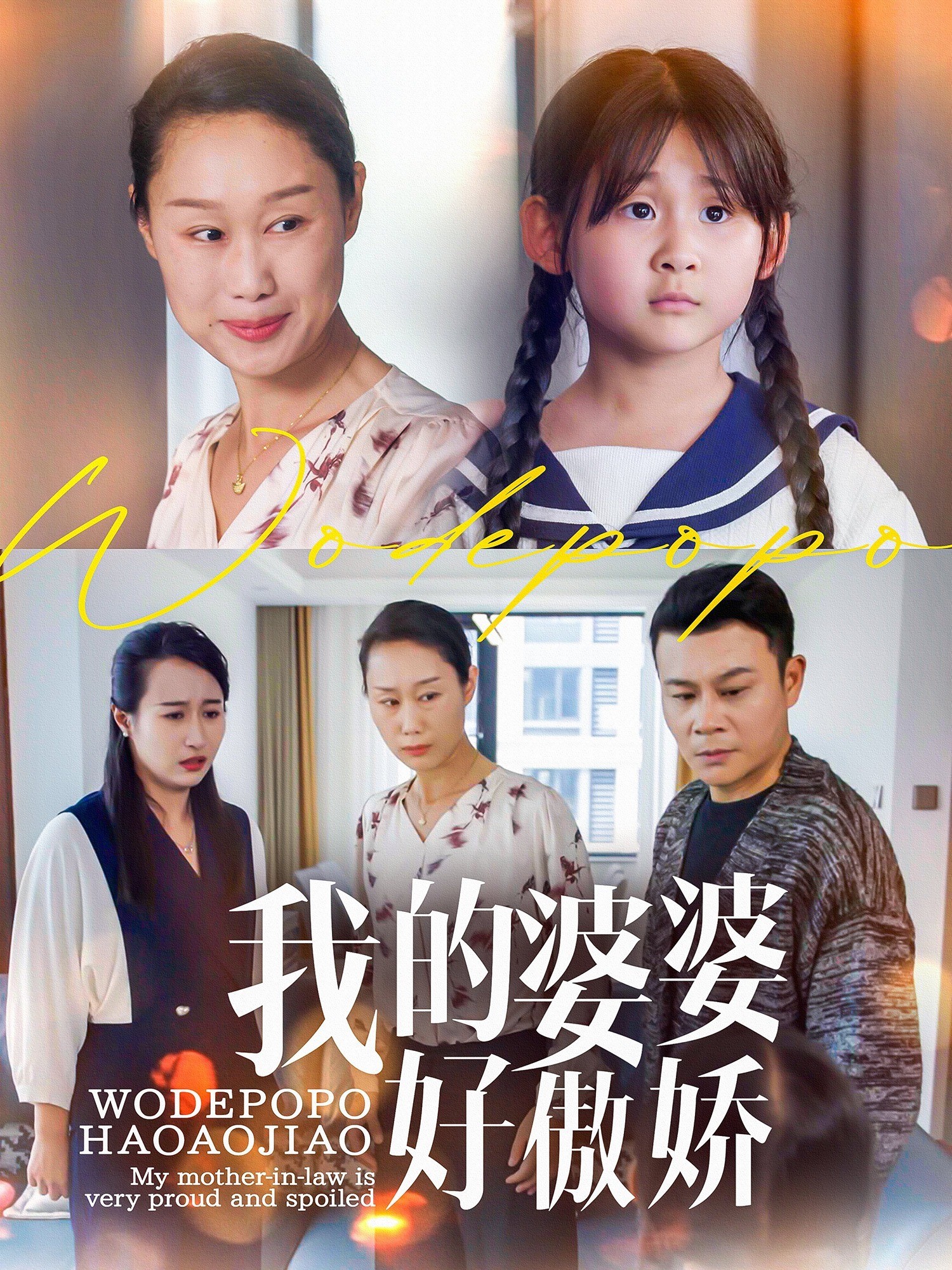 我的婆婆好傲娇
