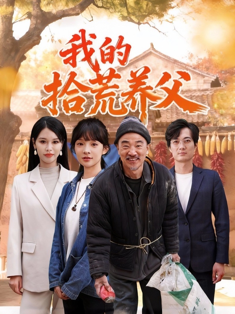 我的拾荒养父