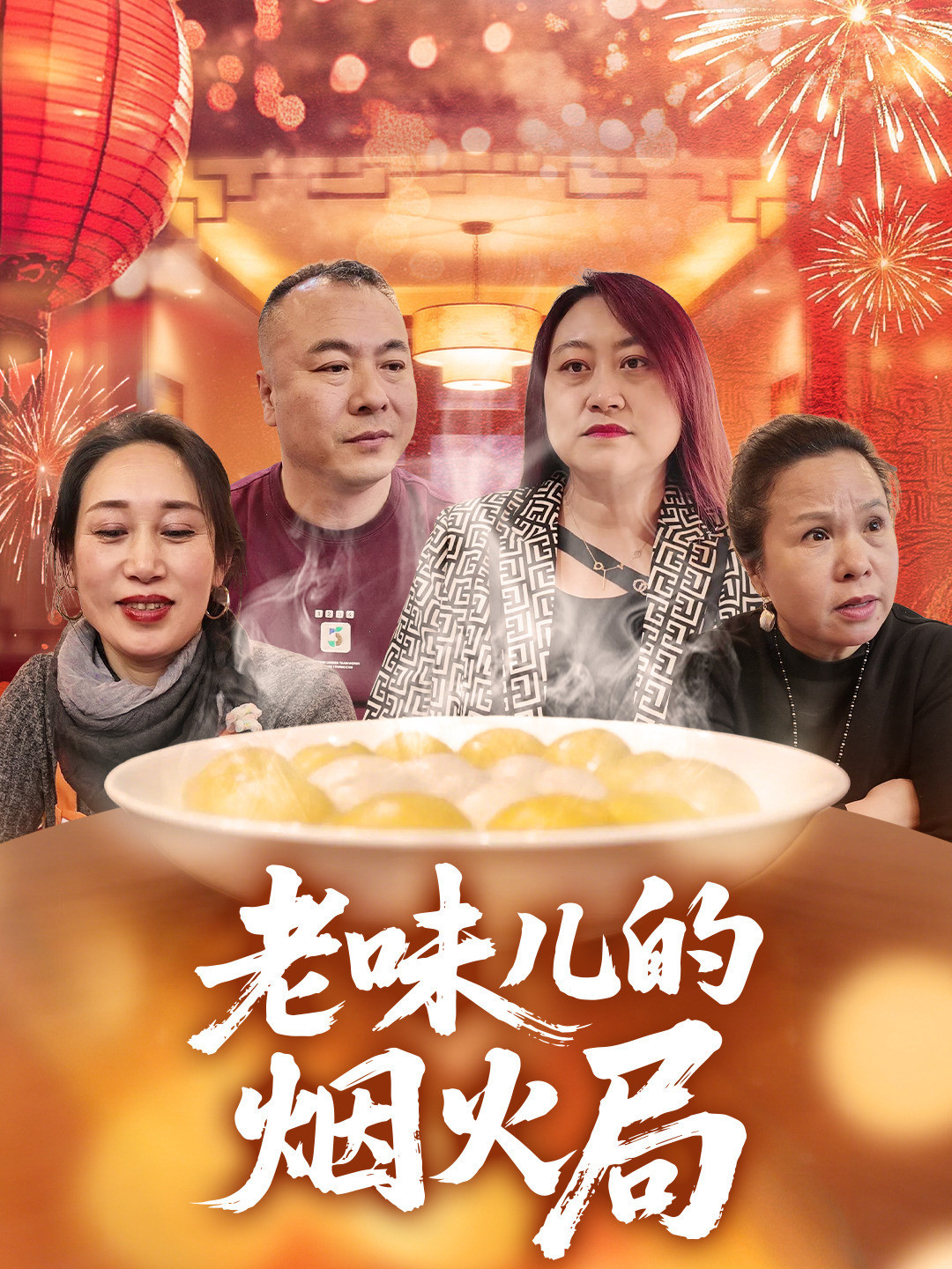 老味儿的烟火局