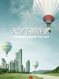 天空下的许诺