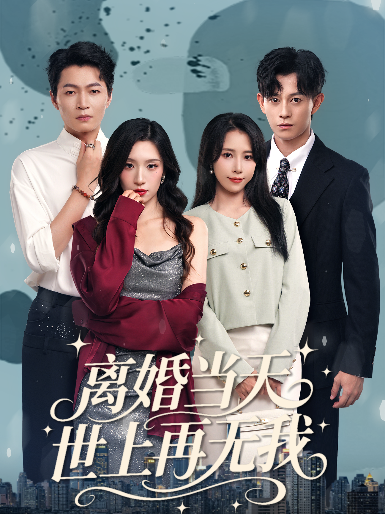 离婚当天，世上再无我