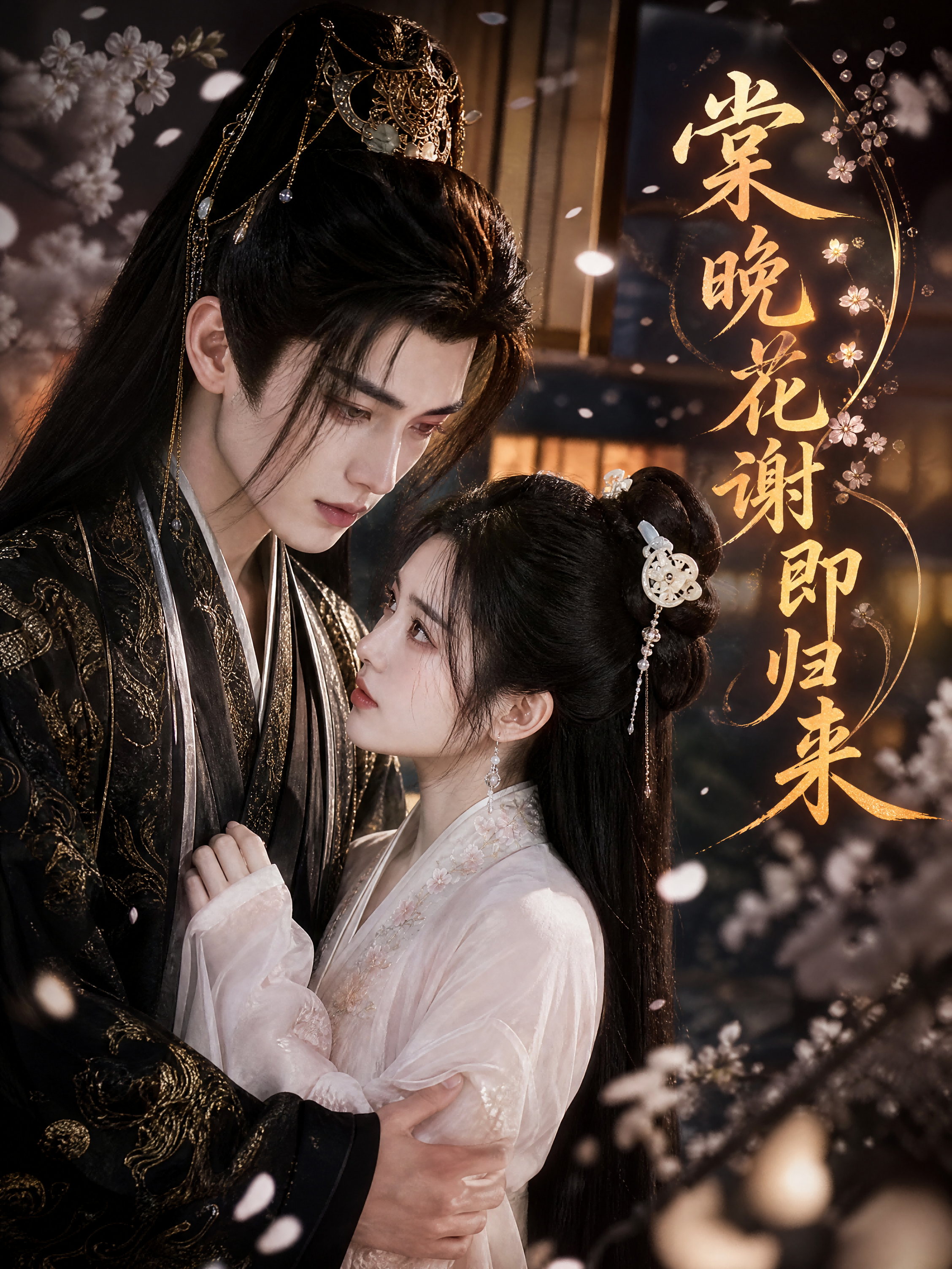 棠晚花谢即归来