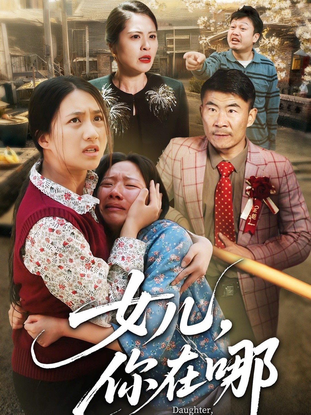 女儿，你在哪
