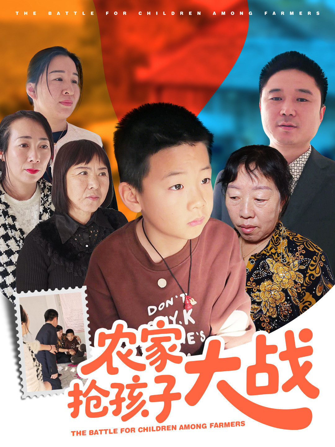 农家抢孩子大战