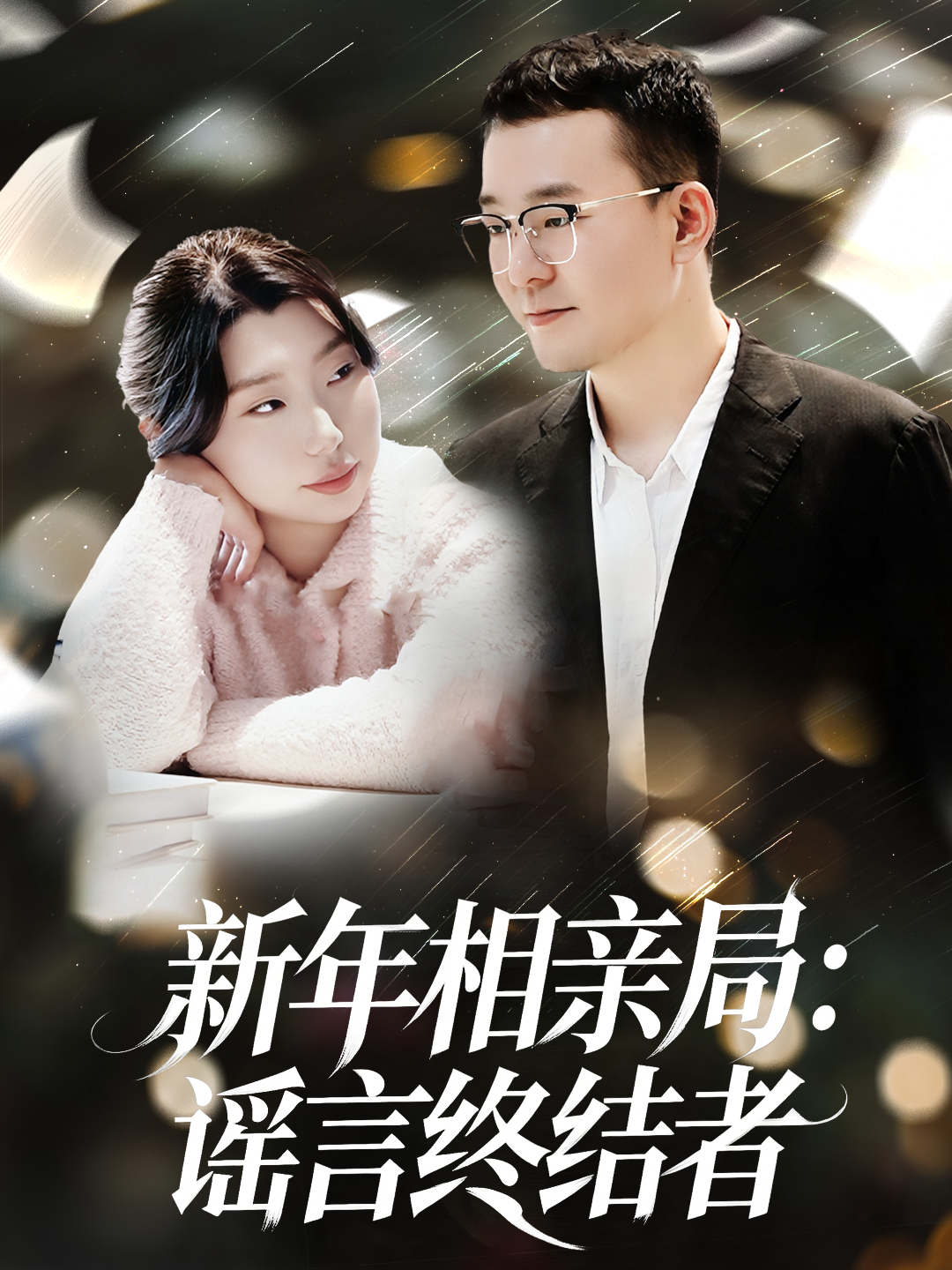 新年相亲局：谣言终结者