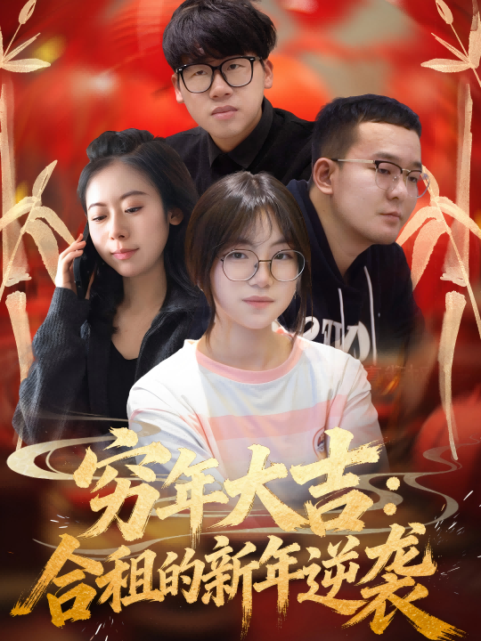 穷年大吉：合租的新年逆袭