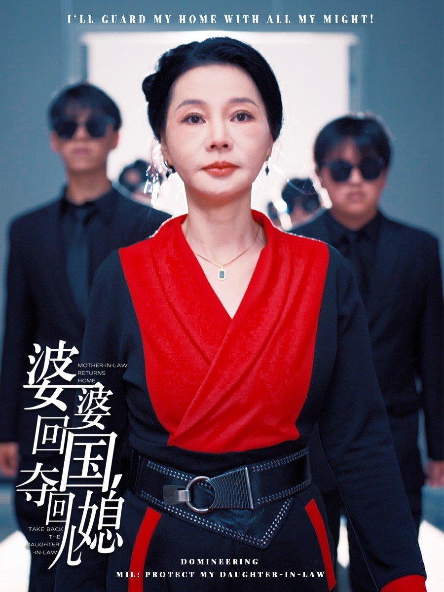 婆婆回国，夺回儿媳