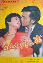 银杏树之恋