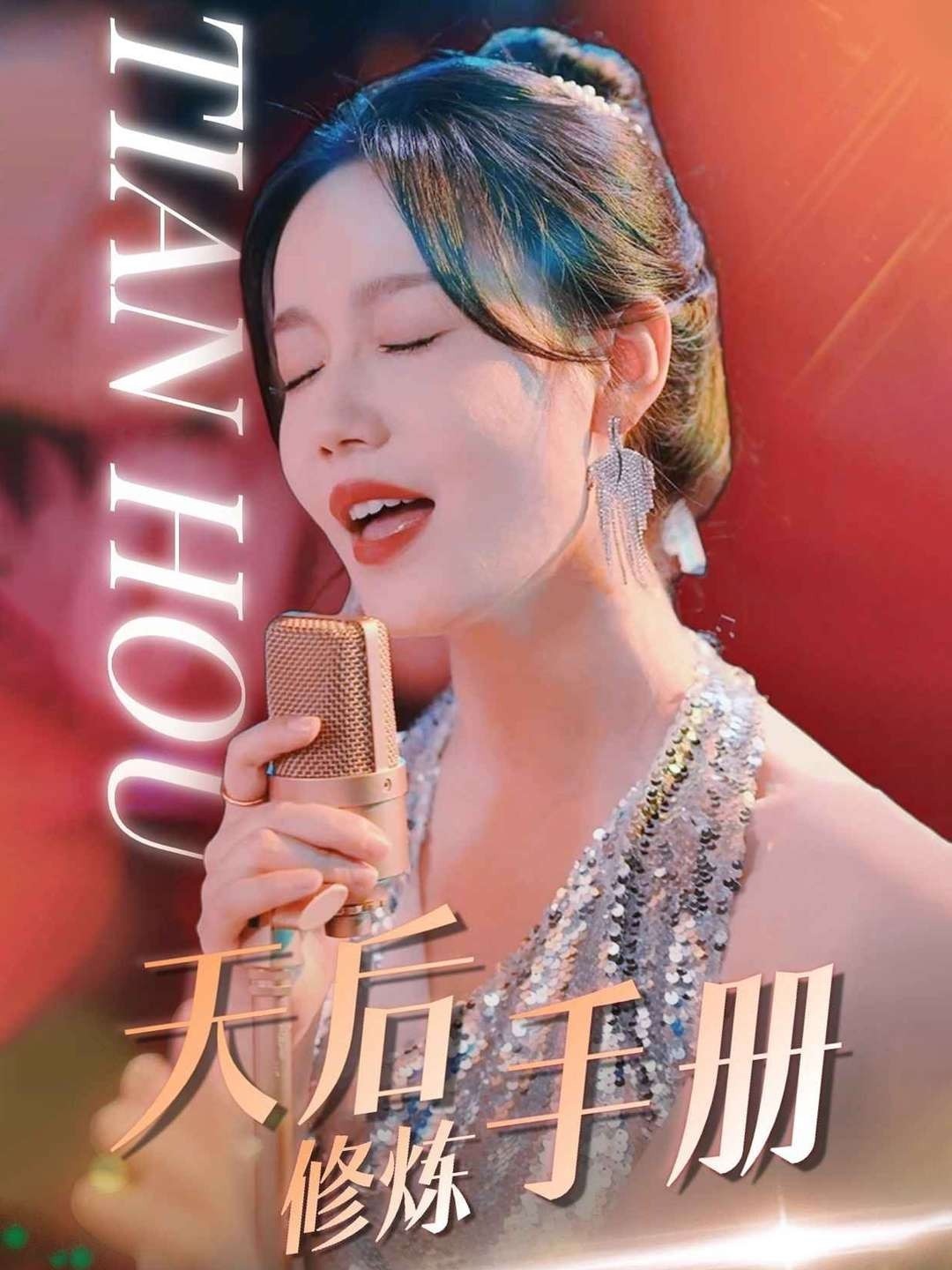 天后修炼手册