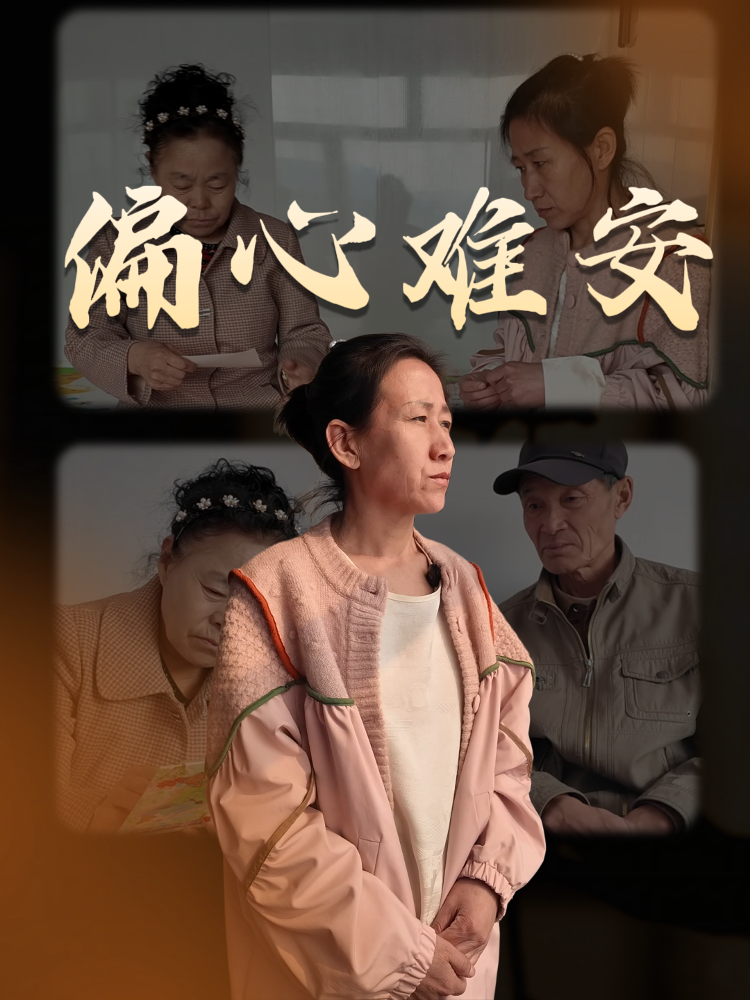 偏心难安