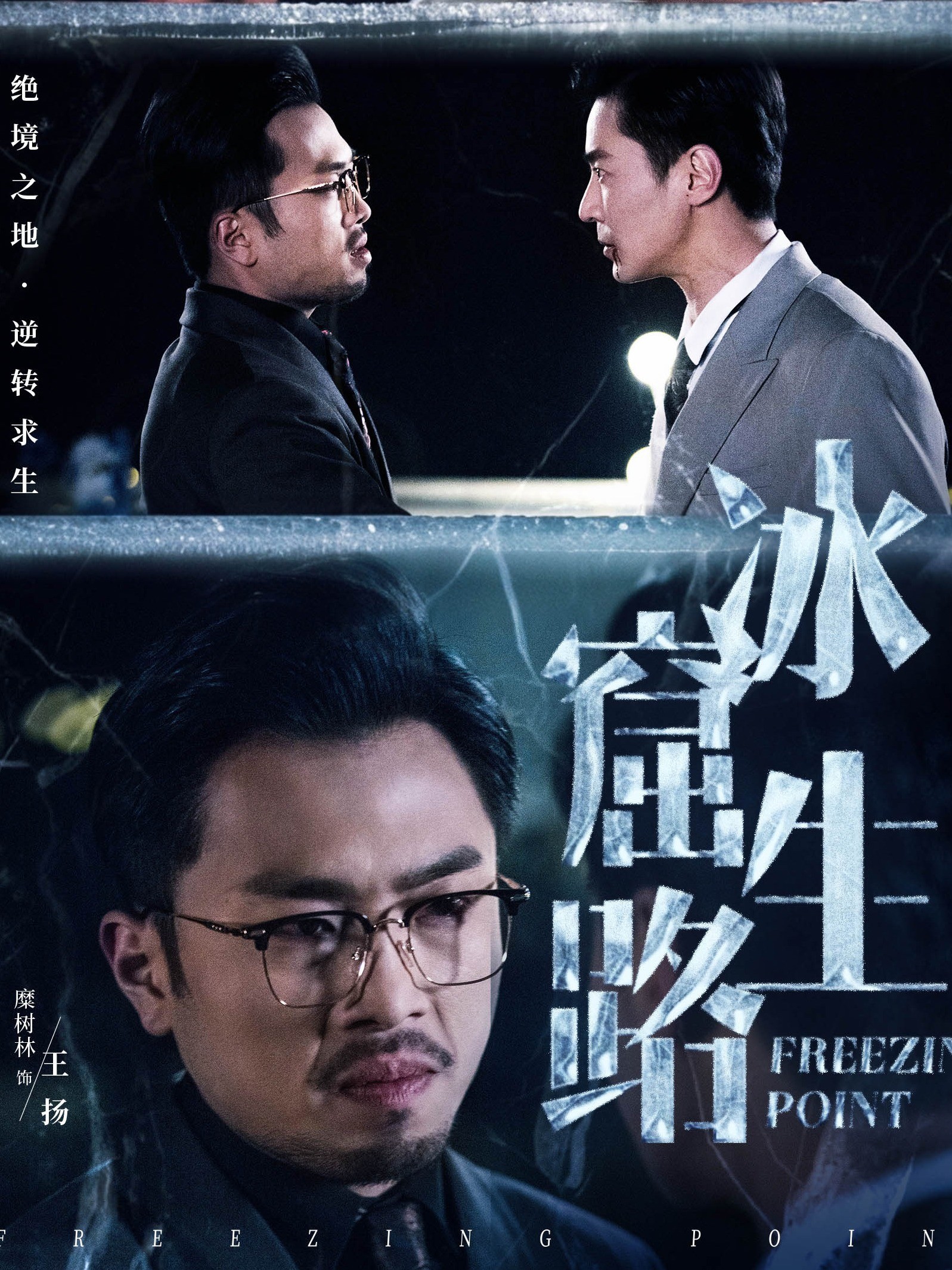 冰窟生路