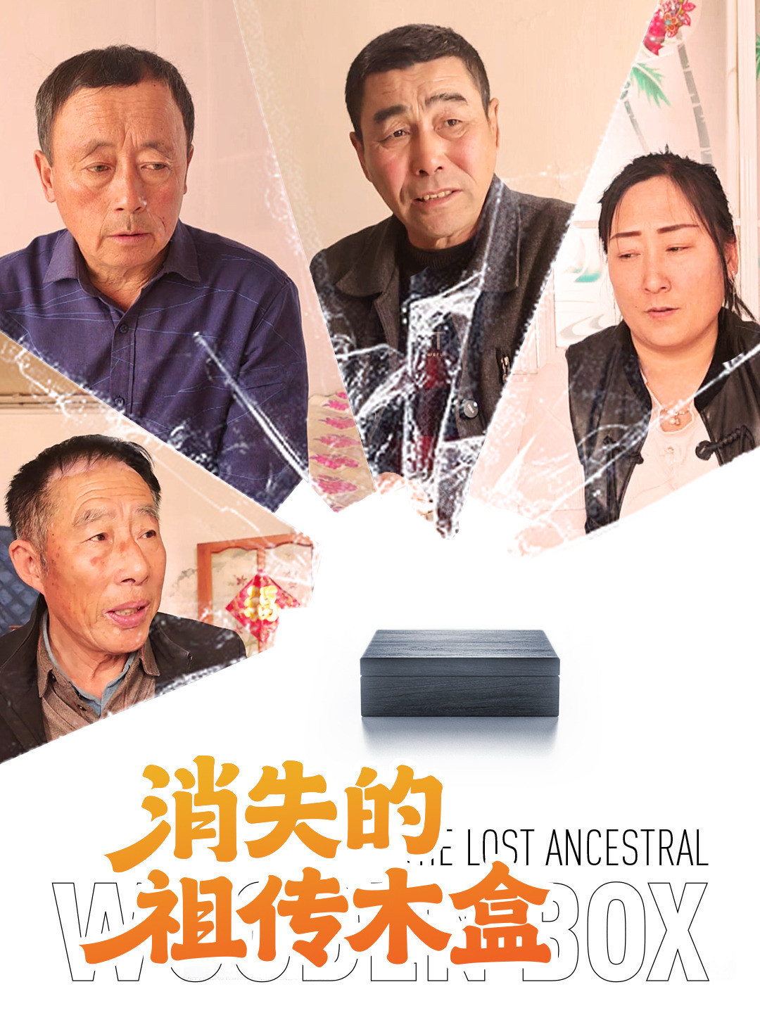 消失的祖传木盒