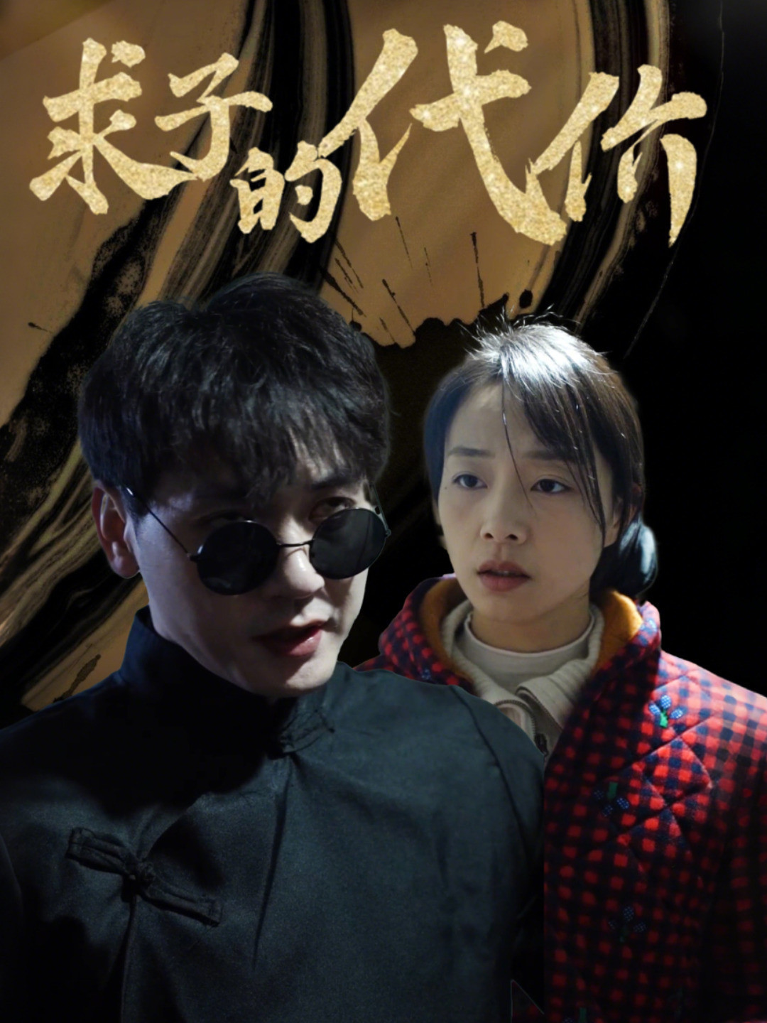 求子的代价