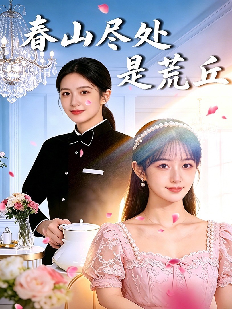 春山尽处是荒丘