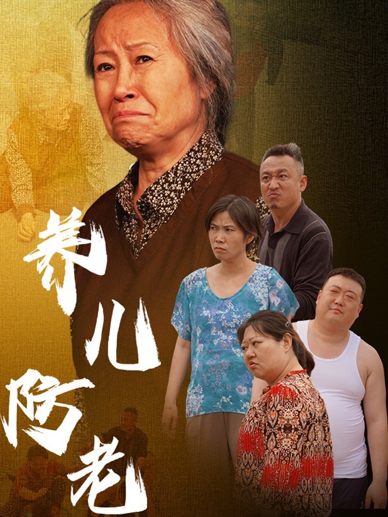养儿防老
