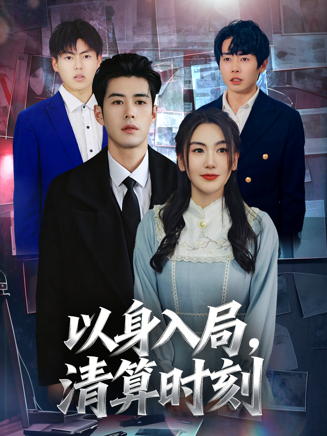 以身入局，清算时刻