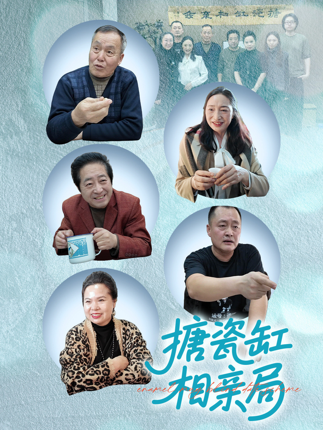 搪瓷缸相亲局