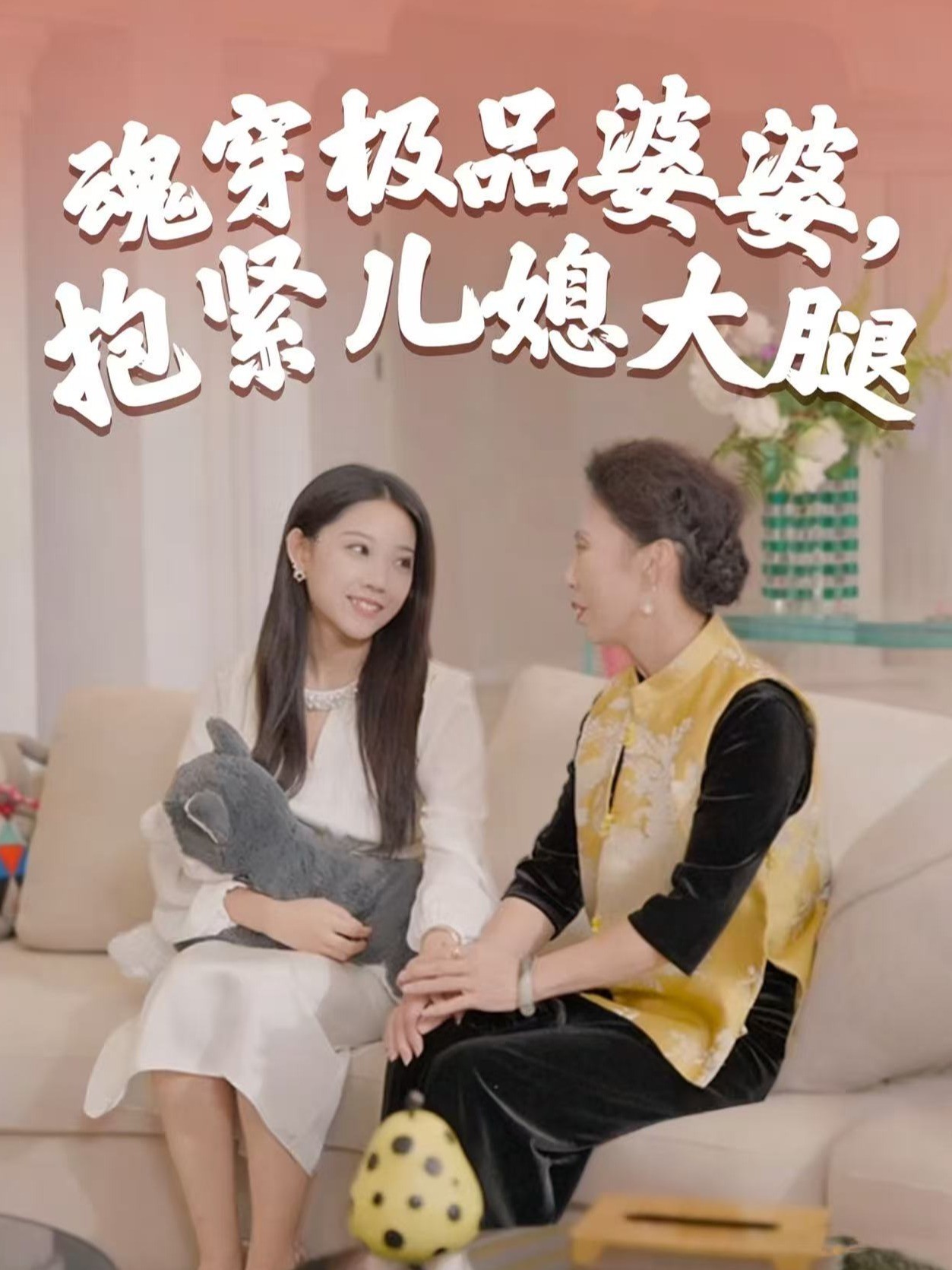 魂穿极品婆婆，抱紧儿媳大腿