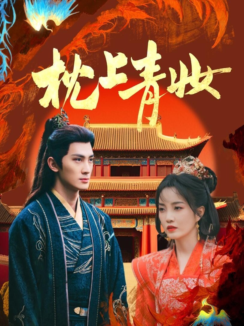 枕上青妆