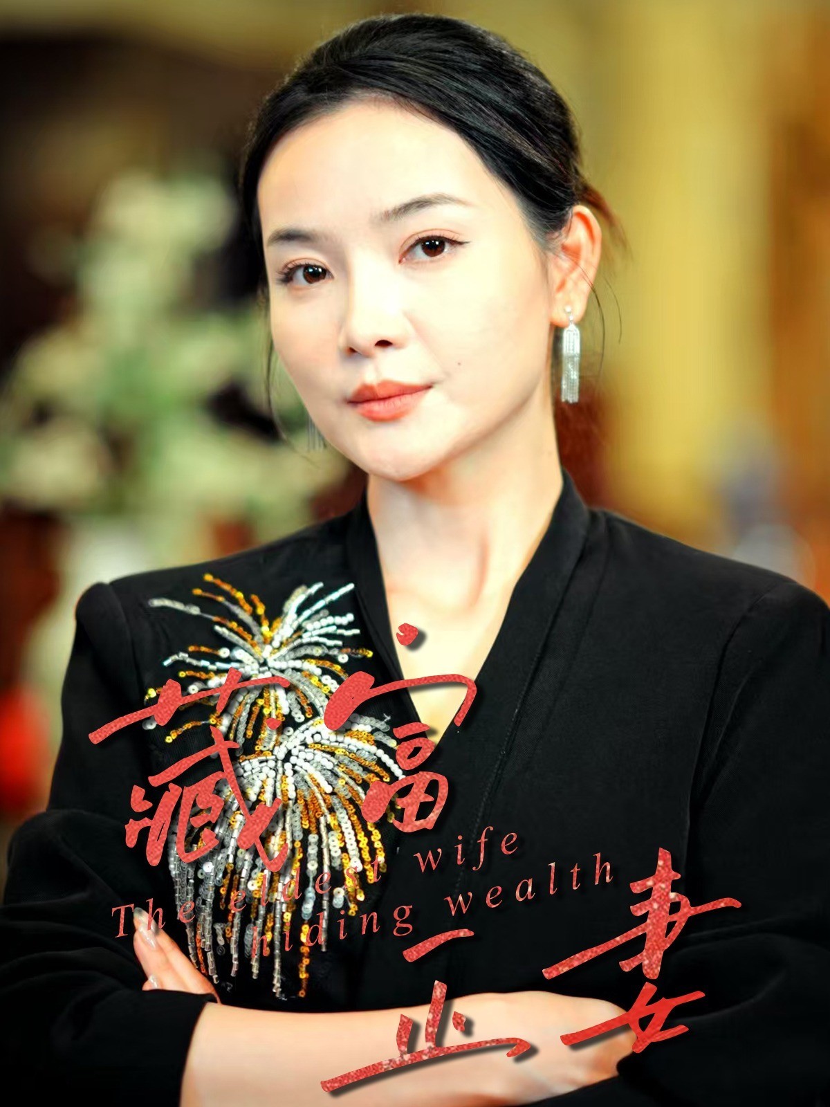 藏富正妻