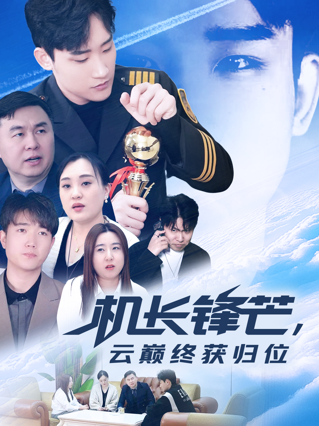 机长锋芒，云巅终获归位