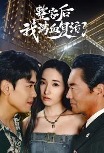 整容后我满血复活了
