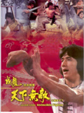天下无敌