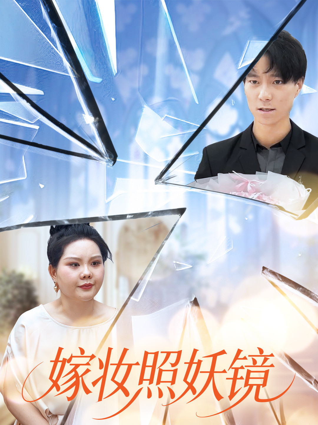 嫁妆照妖镜