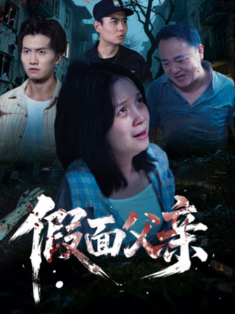 假面父亲